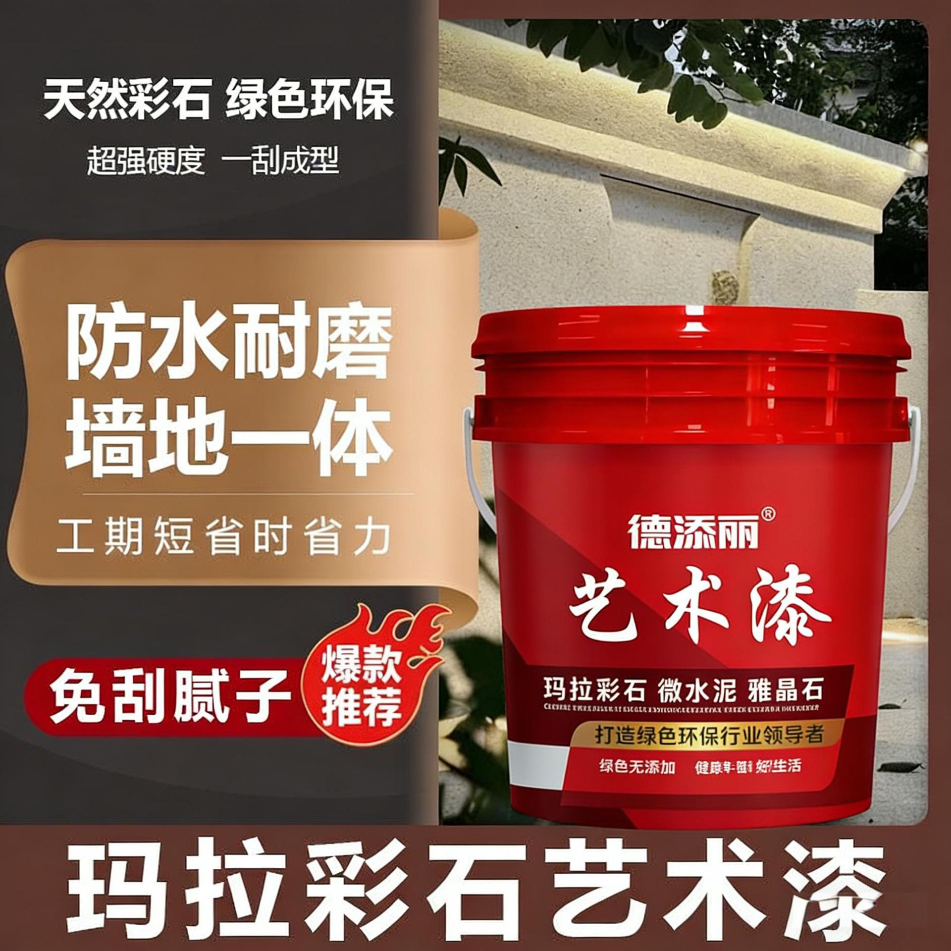 玛拉彩石艺术涂料免刮腻子内外墙通用防水耐磨仿石漆环保净味自建