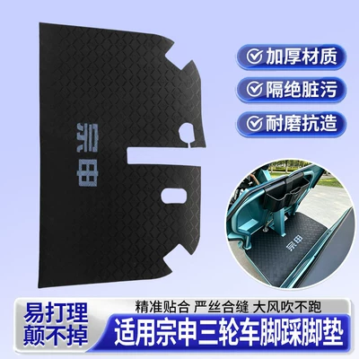 for Zongshen Tricycle Footrests, Electric vehicle foot mat