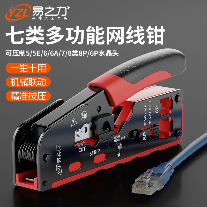 9P1E易之力网线钳水晶头压线钳超六类7类网钳多功能网线钳子专业