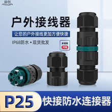 M25免螺丝快接防水接头IP68五芯直通对接电源连接器户外防水