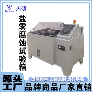 天硕触摸屏盐雾测试箱流动气体试验电子产品老化中性盐水喷雾SYP6