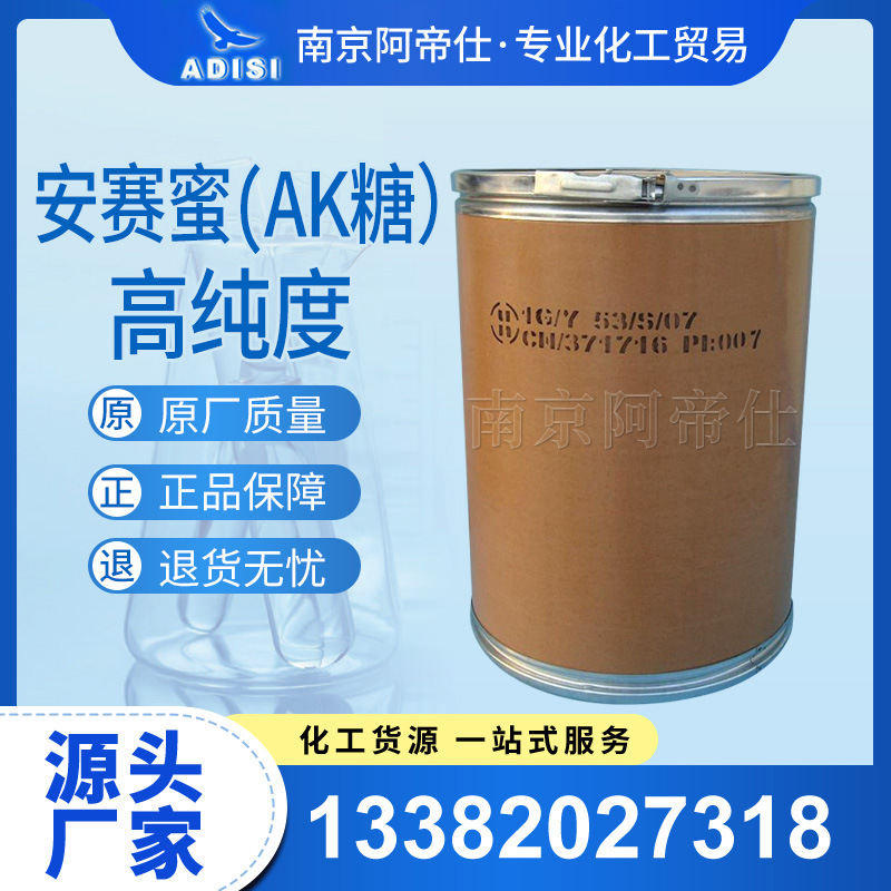 安赛蜜（AK糖）高纯度，南京库现货常年供应！