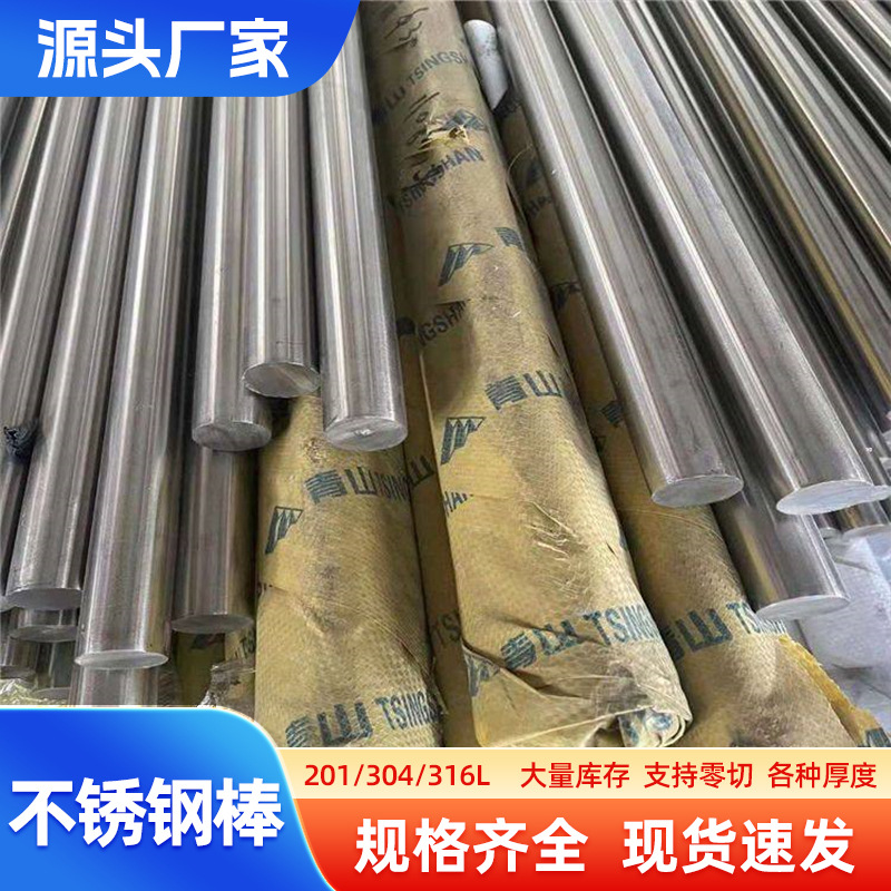 304不锈钢棒201光圆直条316l零切圆钢310s实心圆棒钢筋条直条