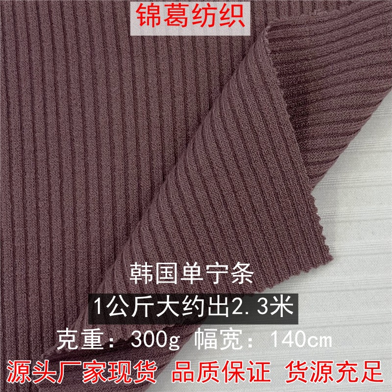 300g加厚棉坑条打底裤打底衫吊带面料 韩国单宁条 弹力罗纹坑条布