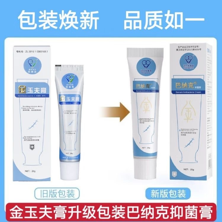 【药房直售】巴纳克抑菌膏金玉夫膏壹号正品乳膏唐山迈巴克集团|undefined
