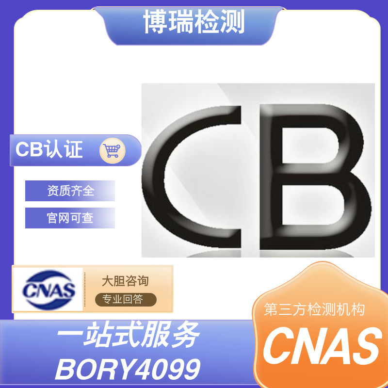 CB认证检测机构 出口欧盟cb认证电池50国家通用国际电工安全认证
