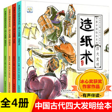 小果树 中国古代四大发明绘本全套4册指南针印刷术火药造纸术儿童