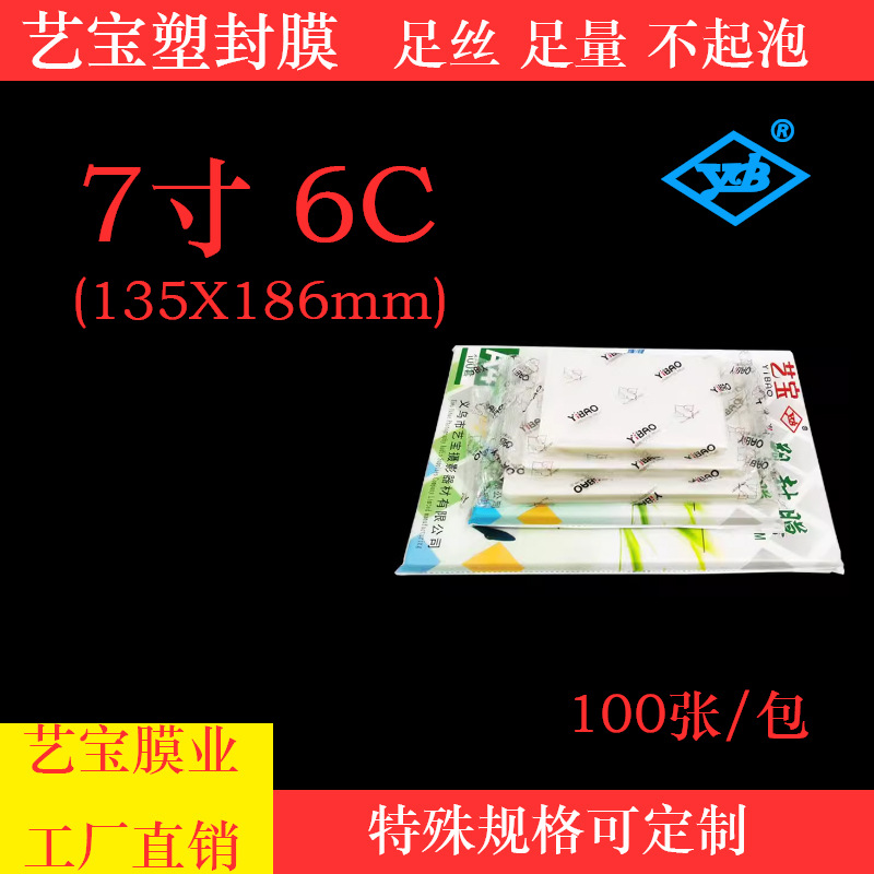 工厂批发 艺宝塑封膜7寸6丝C护卡膜过塑膜照片保护膜5R过胶纸足厚