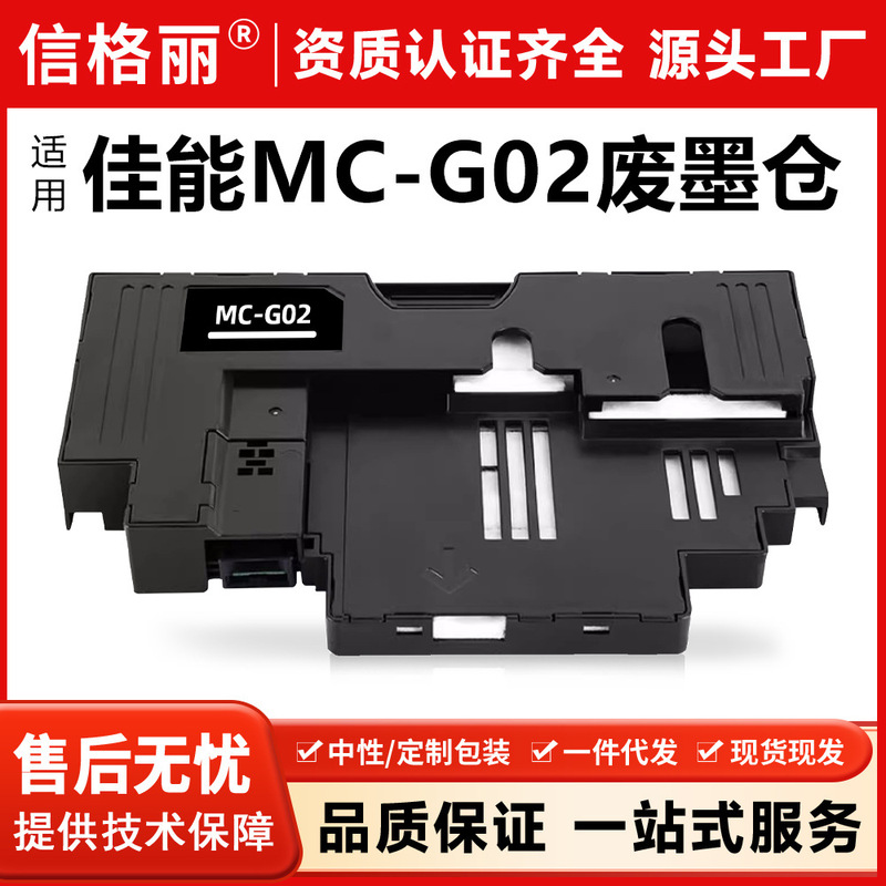 Suitable for Canon Mc-G02 Waste Ink Bin G500 G600 G610 G620 G640 G570 G670 Maintenance Box Suitable for Canon Mc-G02 Waste Ink Bin G500 G600 G610 G620 G640 G570 G670 Maintenance Box