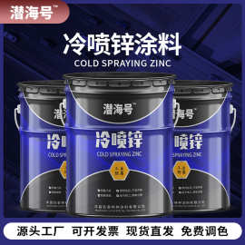 厂家直销冷喷锌防腐涂料高含锌96工程机械漆抗晒保光高附着力油漆