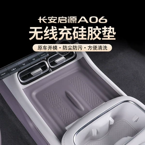 Suitable for 26 models of Changan Qiyuan A06, silicone wireless charging cup mat for the center console, car interior modification
