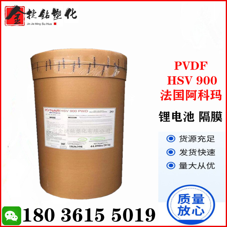 PVDF 阿科玛 HSV900 聚偏氟乙烯 高粘高纯度 锂电池粘合剂 高分子