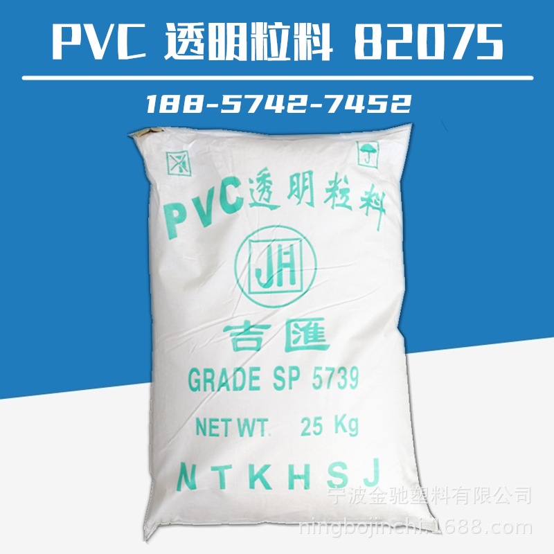 PVC透明粒料南通吉汇7856/82075/9026 聚氯乙烯塑胶原料 新料软氯