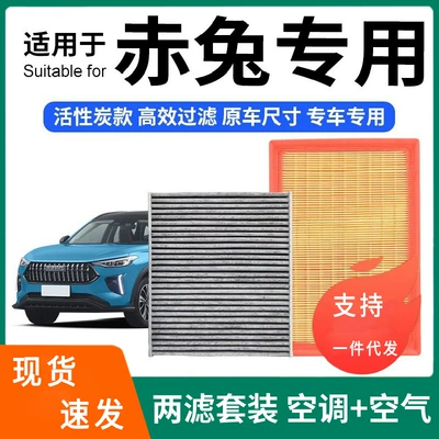Compatible with Haval Chitu air conditioning filter + air filter set, activated carbon filter, car air filter for Chitu