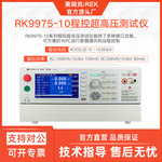 美瑞克RK9975-10耐压绝缘测试仪100mA交直流10KV程控100G&Omega;电阻仪