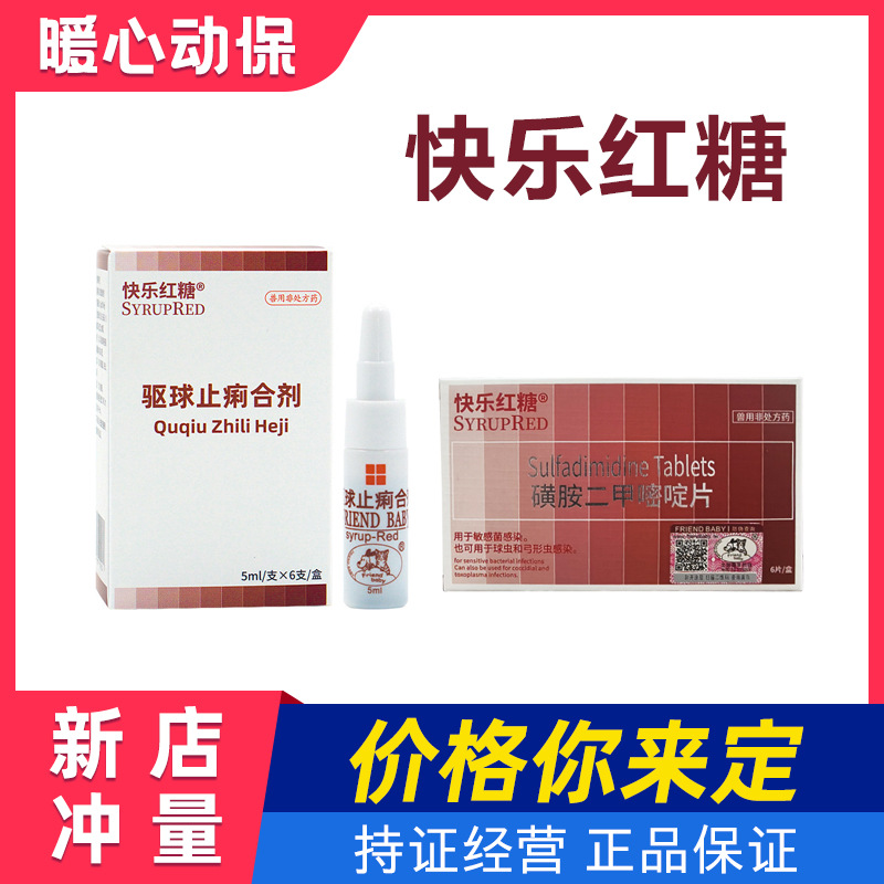 快乐红糖犬猫体内驱虫药敏感菌感染球虫弓形虫感染驱球止痢合剂