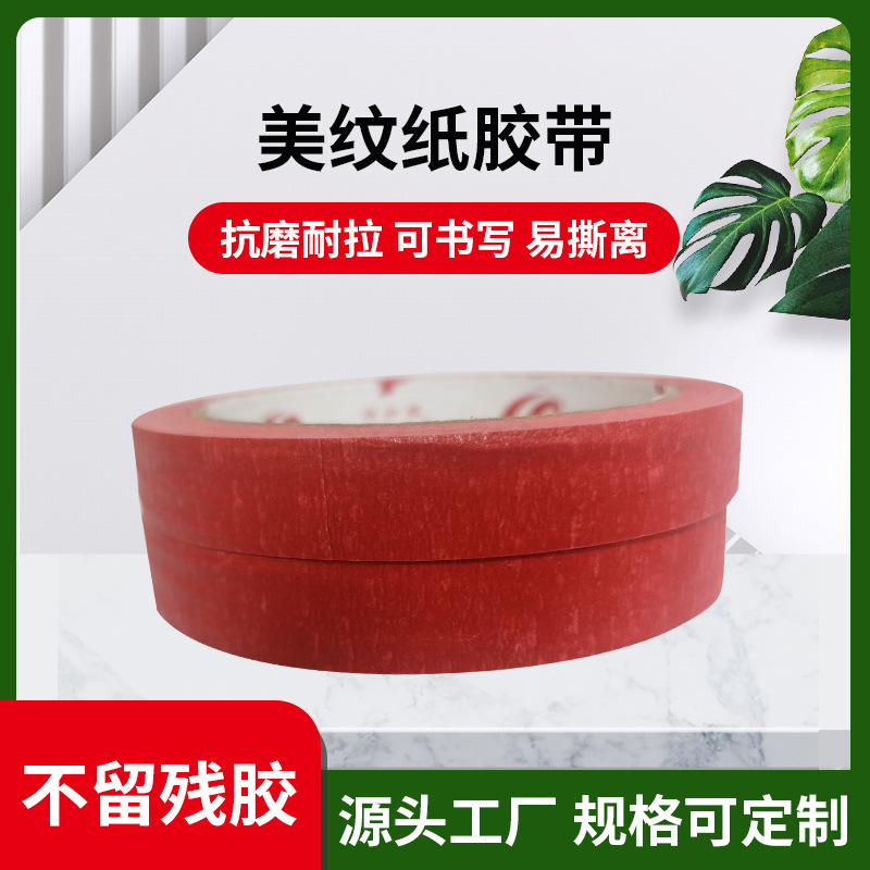 红色美纹纸胶带抛光真石漆美缝装饰喷漆遮蔽易手撕红色美纹纸胶带