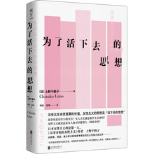 为了活下去的思想 (日)上野千鹤子 社会科学总论、学术 北京