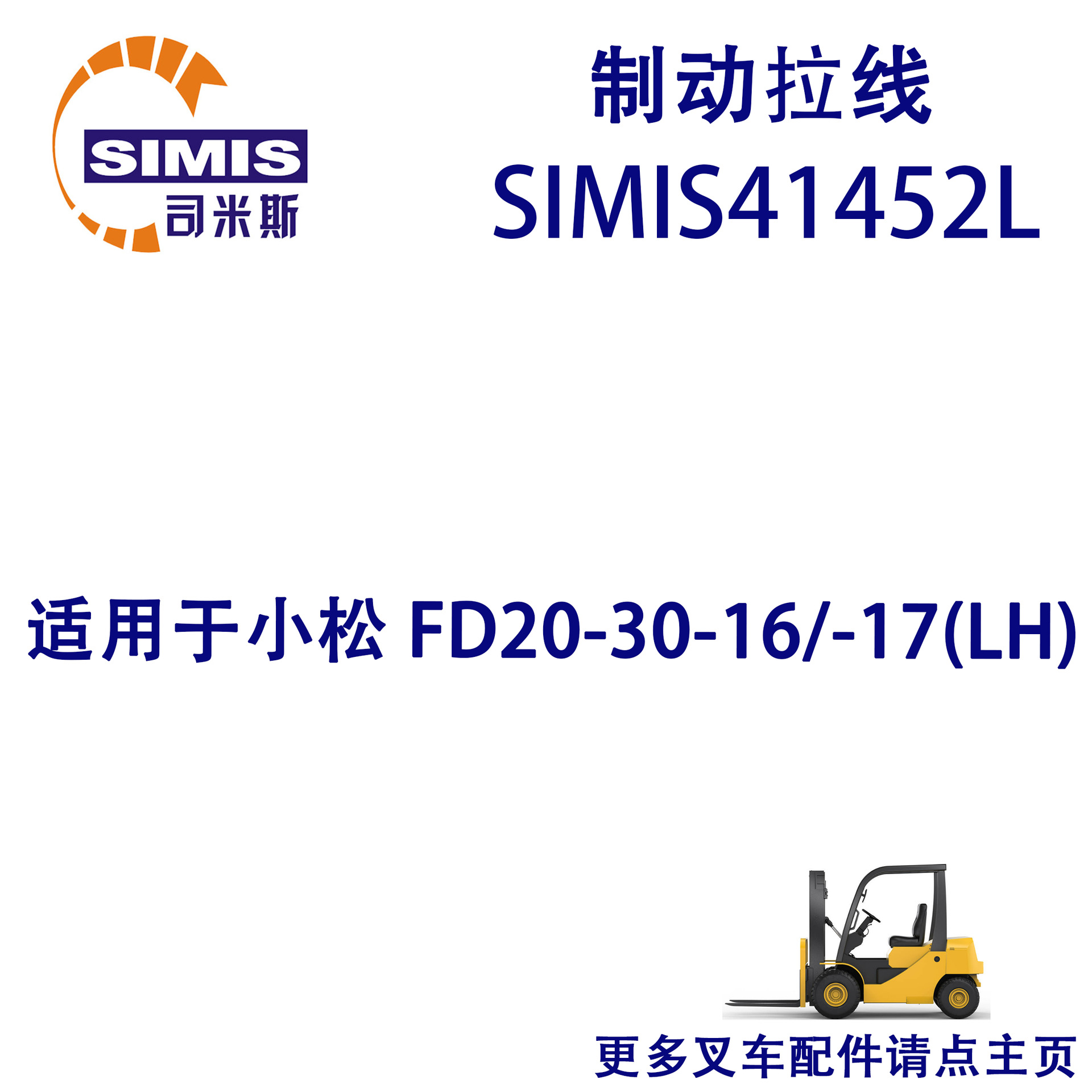 叉车制动拉线 适用于 小松 FD20-30-16/-17(LH)