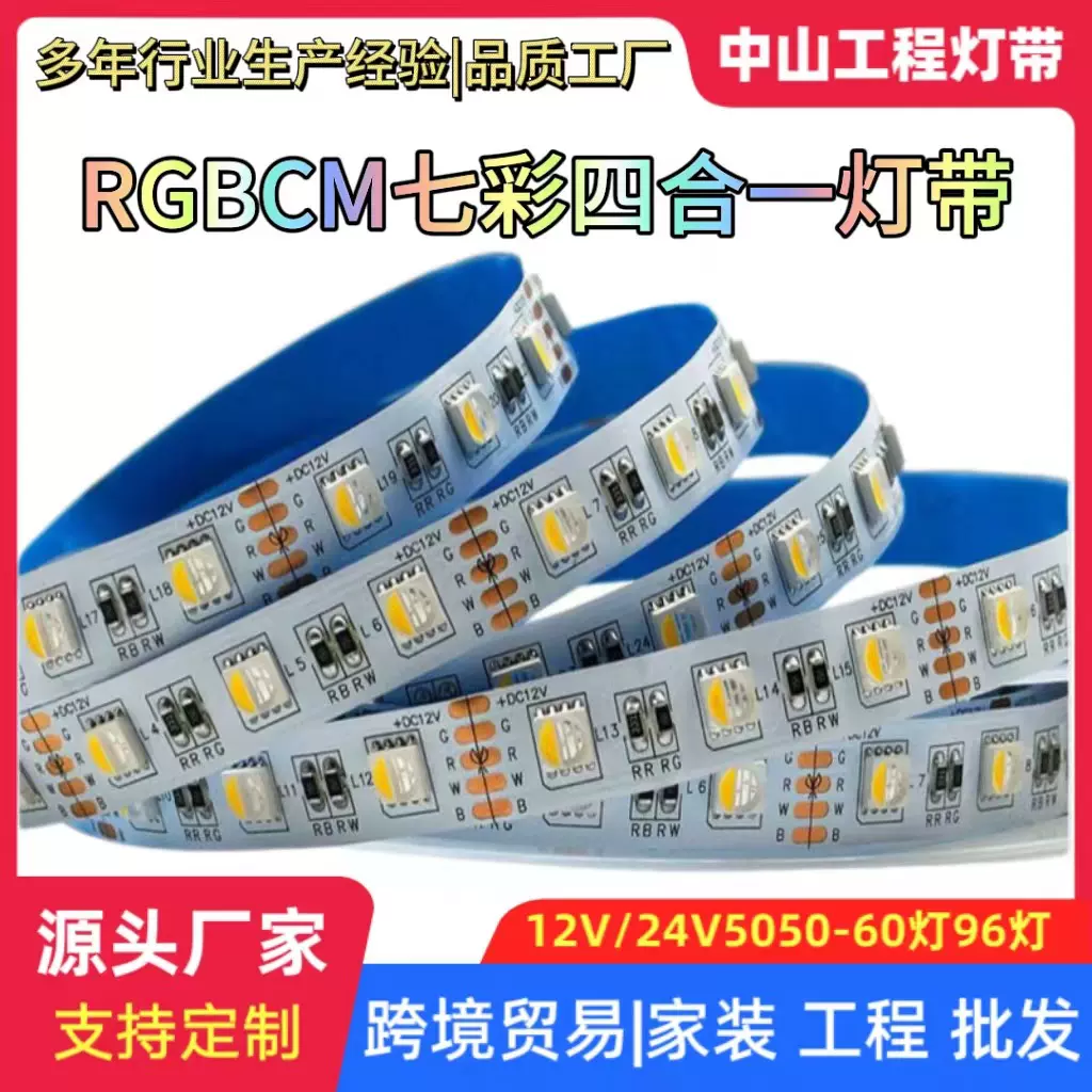 rgbcw智能幻彩灯带24伏自粘RGBW七彩RGBCW全彩变色led贴片软灯条