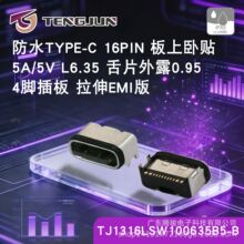 TYPE_C16pin������SMT L5.45 ��ˮĸ�� 5A����� IPX5��������