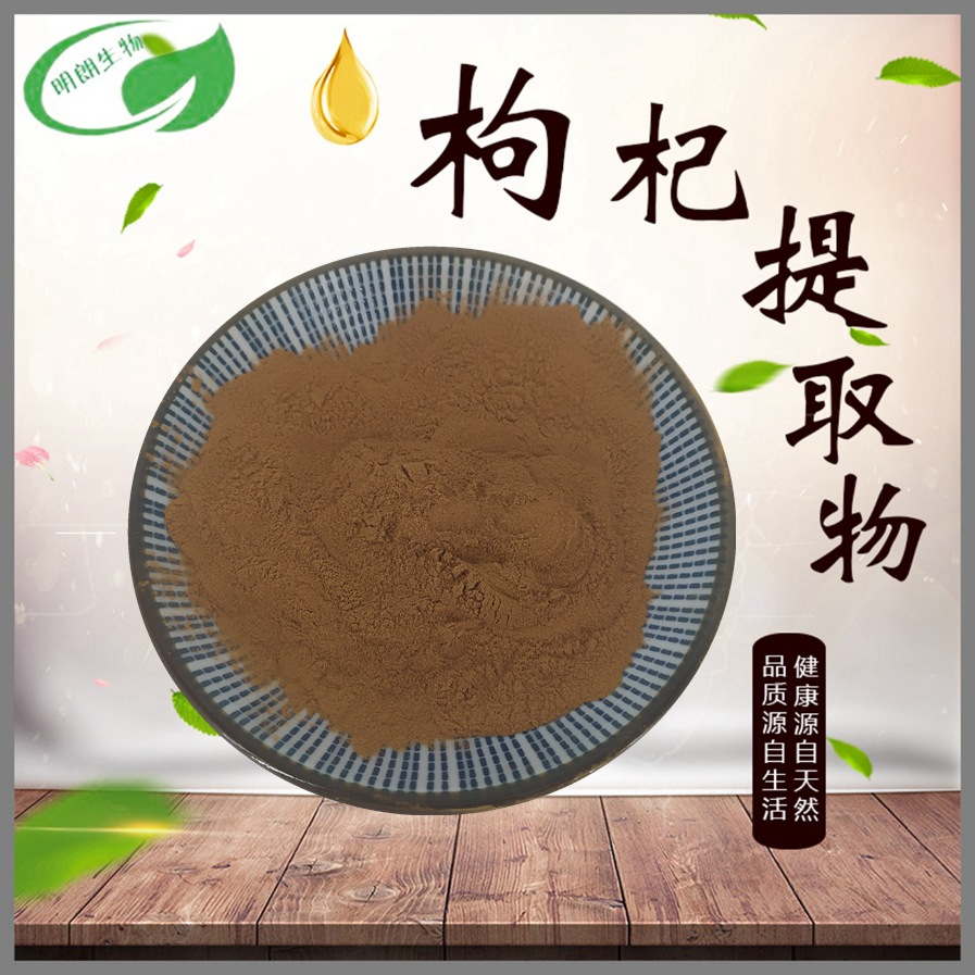 枸杞提取物10:1枸杞粉99% 喷雾干燥工艺食品级多规格明朗包邮