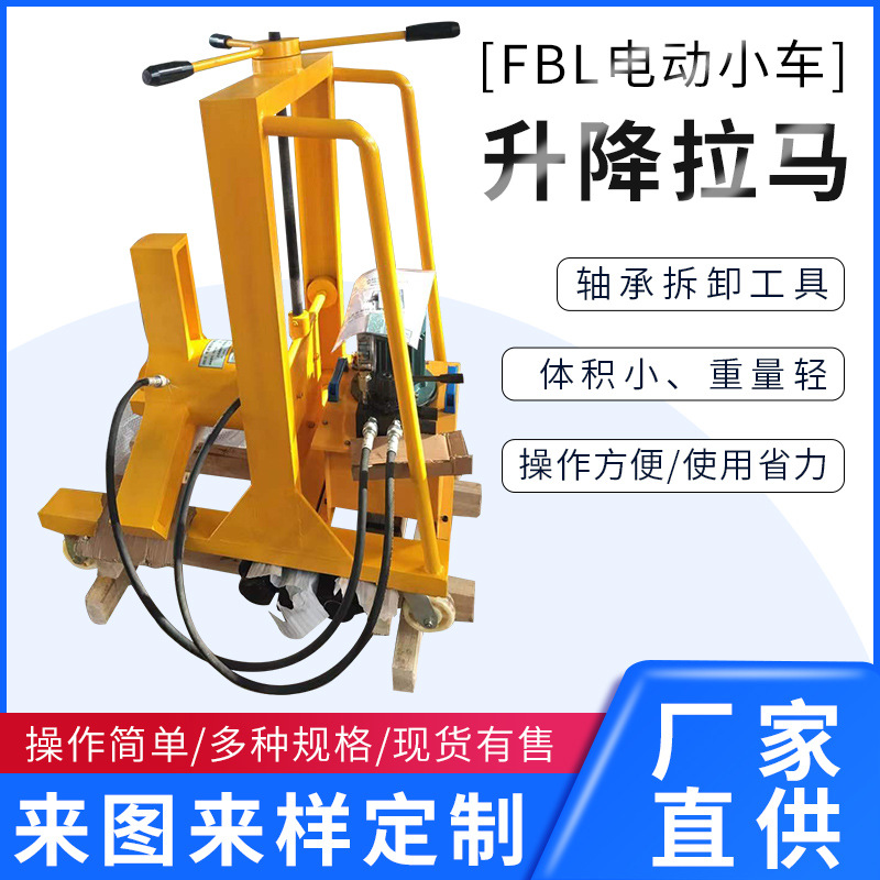 FBL电动升降拉马 小车式拉马 液压升降拔轮器