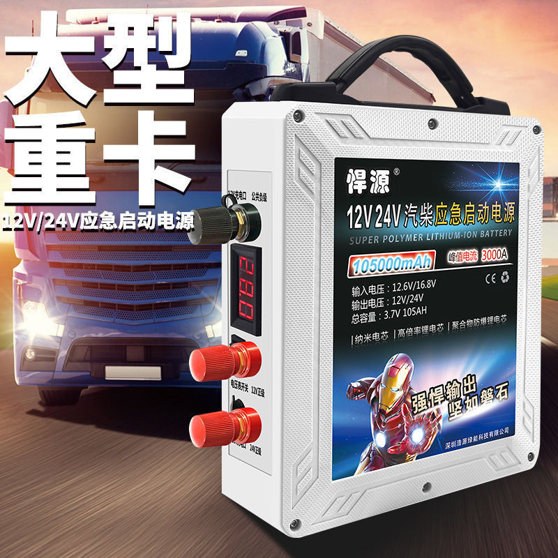 悍源汽车应急启动电源12V24V通用型货车挖机大功率强启搭电宝神器