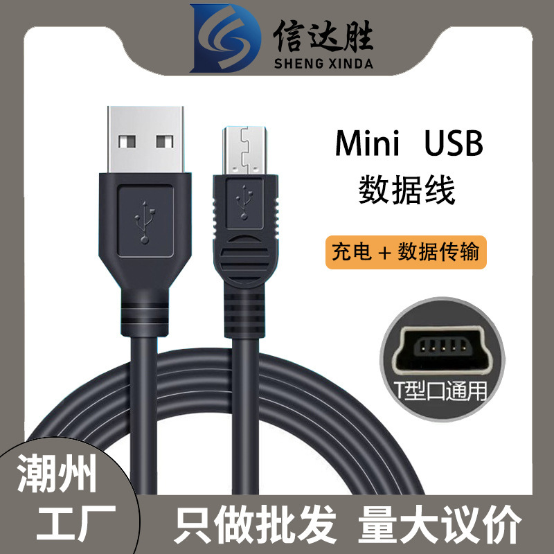 USB to miniusb data cable trapezoidal port data cable USB2.0T Port Mini 5p MP3MP4 data cable USB to miniusb data cable trapezoidal port data cable USB2.0T Port Mini 5p MP3MP4 data cable