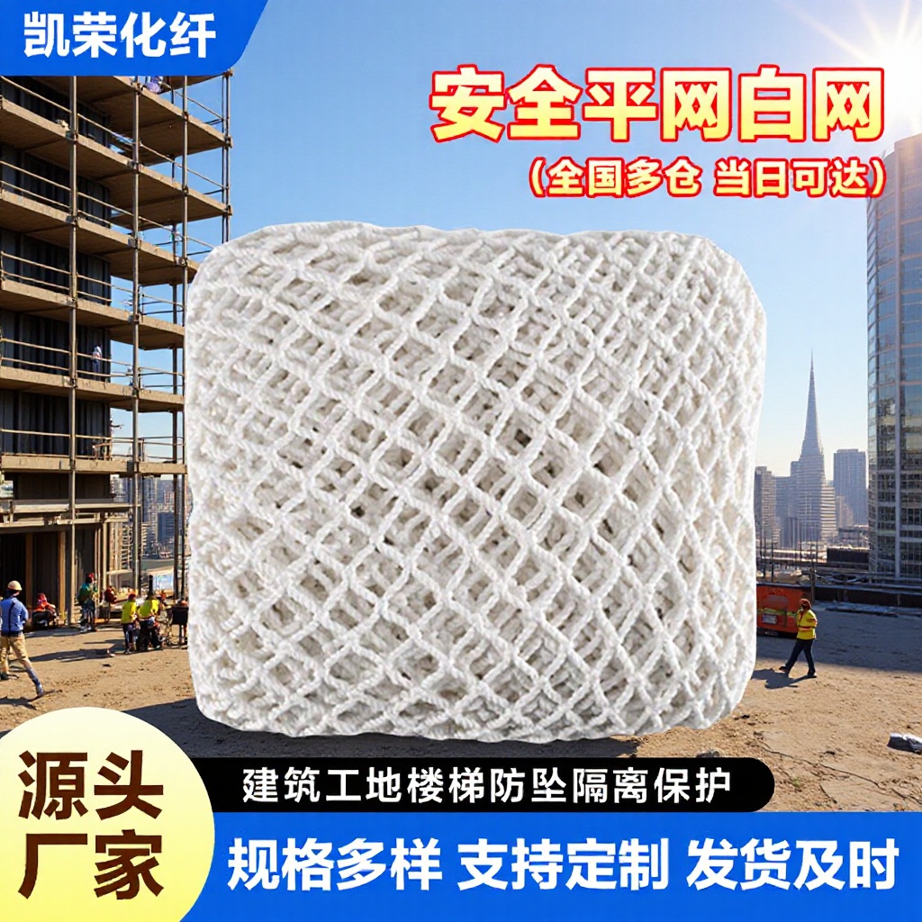 工程防护网建筑工地白色防坠网楼梯尼龙绳网阳台防坠网防护平网
