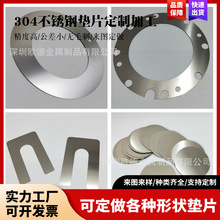 304 316不锈钢垫片超薄垫圈圆形间隙U型调整垫片定制加工0.02~8mm