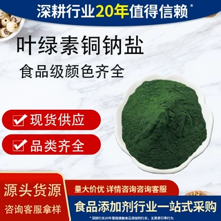 食品级叶绿素铜钠盐复配着色剂食品级绿色色素着色剂叶绿素铜钠盐