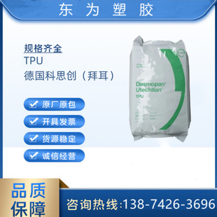 TPU 9380A 德國科思創（拜耳）耐水解抗微生物低溫下的柔性電纜