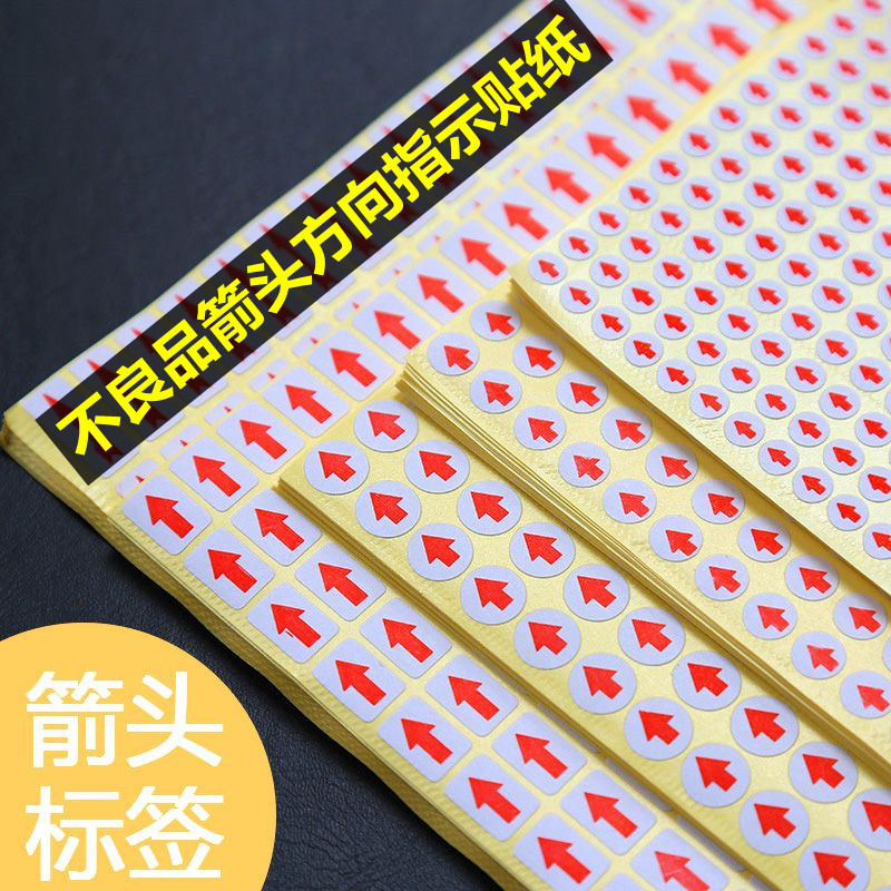 不良箭头贴纸不良品标签返修标记贴纸返工不合格红色指示小箭头