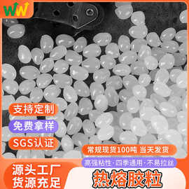 源头厂家批发透明热熔胶粒快干不拉丝包装颗粒热熔胶透明热熔胶粒