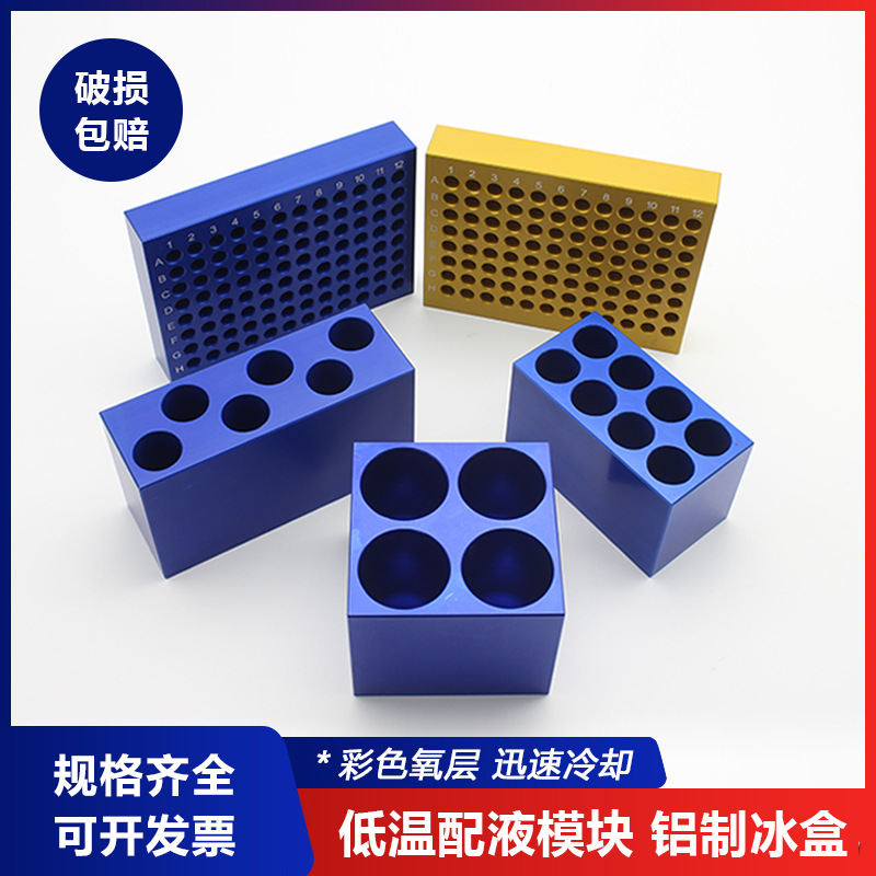 低温配液模块铝制冰盒金属恒温盘离心管冻存架金属浴铝模块硅胶底