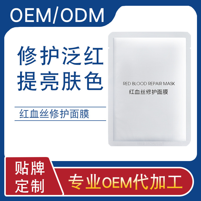 去红血丝修护面膜 oem化妆品设计定制加工一条龙