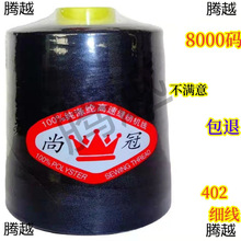 试用一卷批发）8000码402涤纶缝纫机线平车针线大卷缝纫线 拷边线