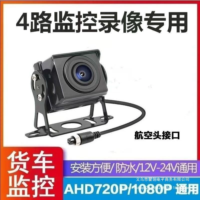 Камера для грузовика 12/24V, высокое разрешение, ночное видение, AHD, четырехканальный мониторинг для комбайна, водонепроницаемая, ночное видение