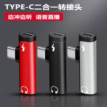 Type-C耳机转接头安卓3.5mm接口直播typec转换器二合一音频转接线