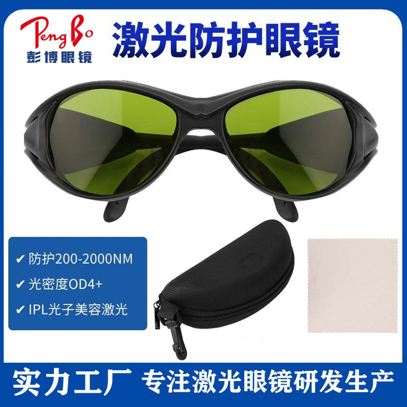 IPL脱毛仪激光防护眼镜 200-2000NM焊接OPT美容仪器防强光护目镜