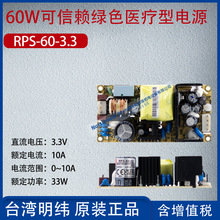 RPS-60-3.3台湾明纬60W可信赖绿色医疗型电源10A功率33W
