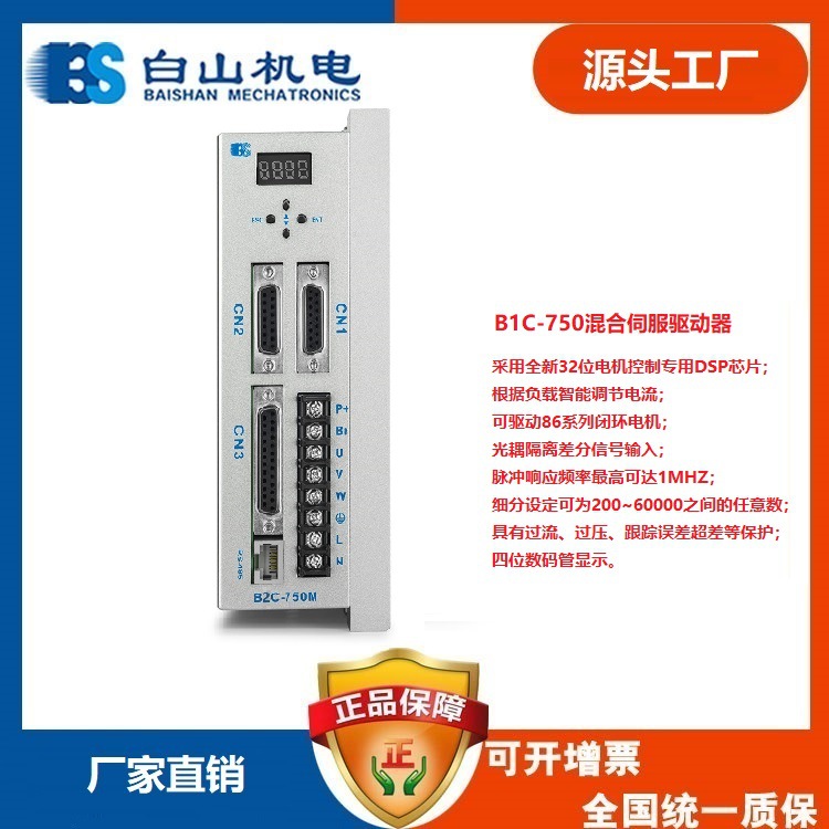 B1C-750混合伺服驱动器 采用全新32位电机控制专用DSP芯片 白山机