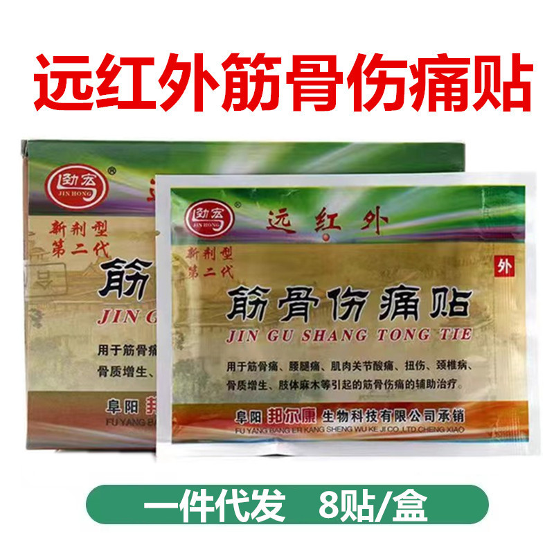 Jinhong far infrared tendon and bone pain stickers 8 stickers/box bangerkang tendon and bone pain stickers