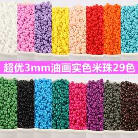 优质3mm油画实色玻璃米珠DIY手工发簪娘串珠散珠服装法绣材料配件