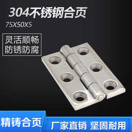 304不锈钢重型合页 加厚工业合叶机械设备配电柜箱铰链75X50X5