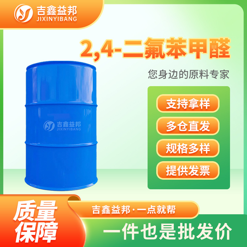 2,4-二氟苯甲醛 1550-35-2 有机化工及液晶材料中间体
