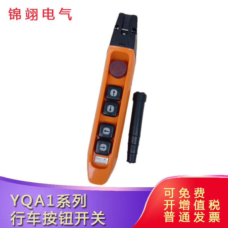 防雨行车按钮开关YQA1-5F天车按钮手柄YQA1-5F1S电动葫芦5F2S