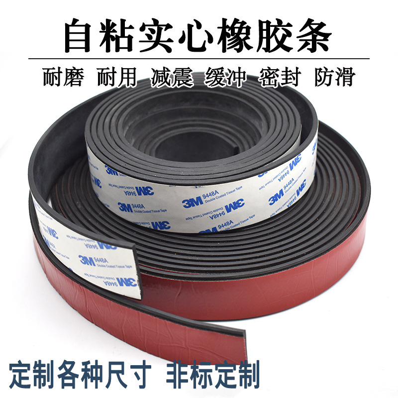 3*40mm实心橡胶条扁条自粘密封条玻璃减震垫缓冲条背胶橡胶板门缝