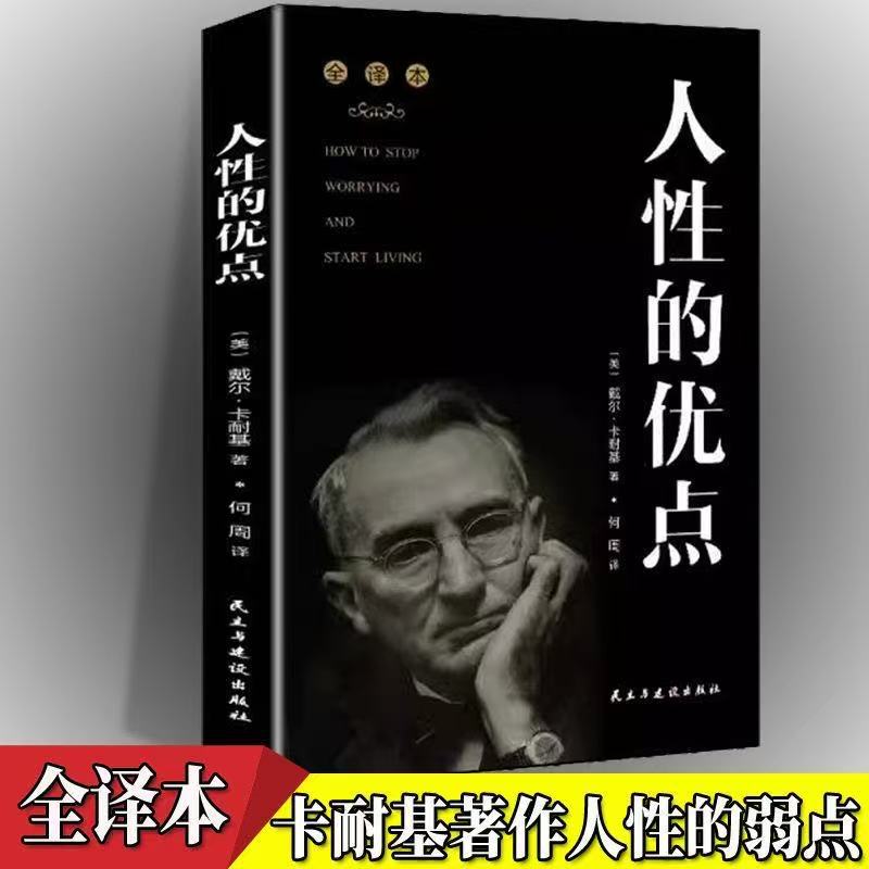 人性的优点 励志与成功经典著作类丛书 提升自我品格 心理知识书